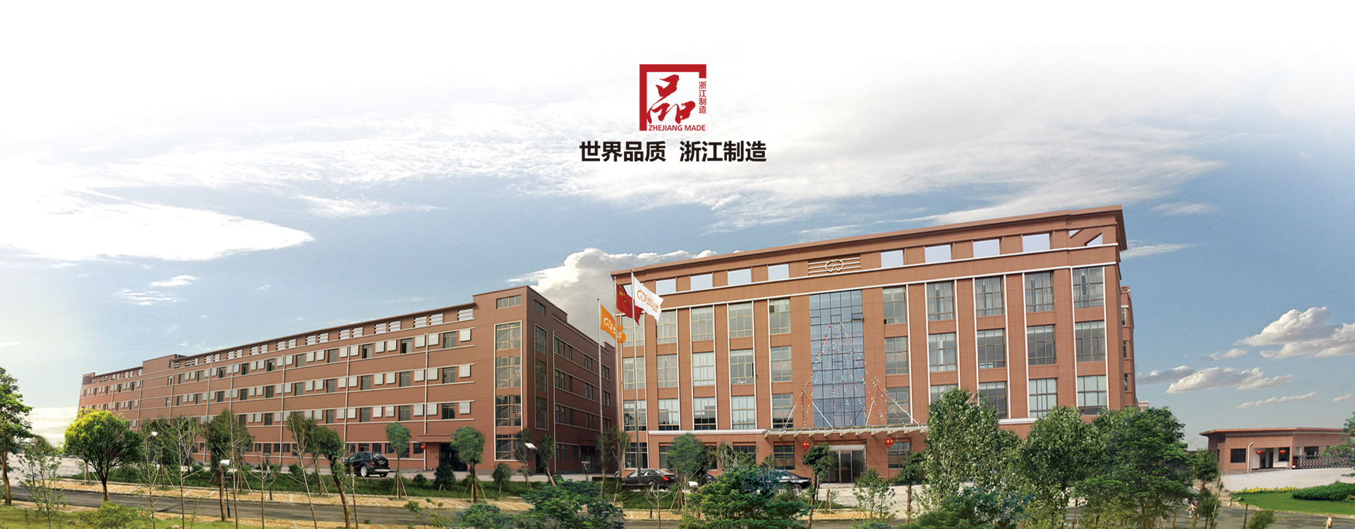 世界品質浙江制造